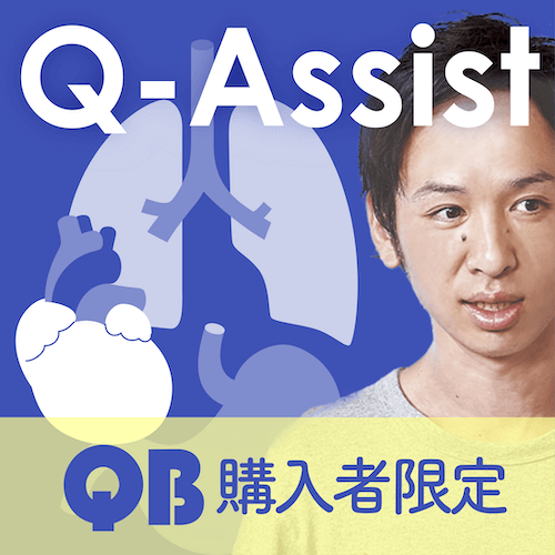 Q-Assist 内科・外科【QB購入者限定】