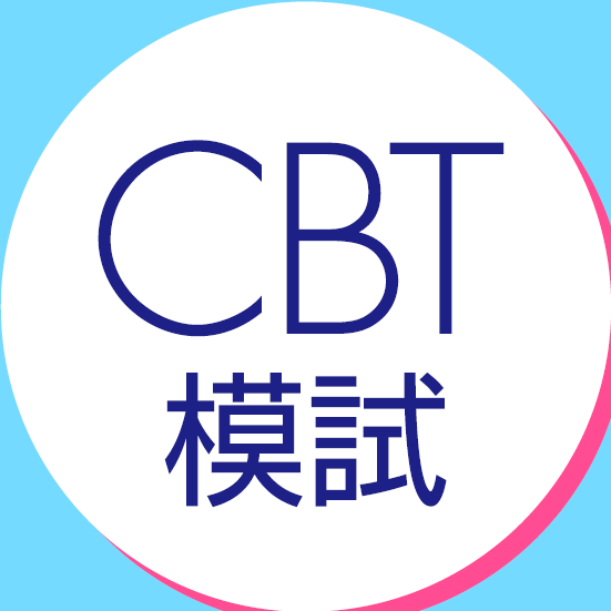 CBT模試2019