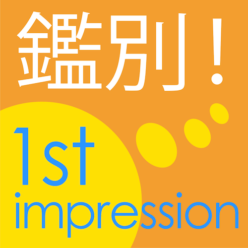 鑑別！1st impression（第3版）