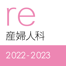 レビューブック 産婦人科2022-2023